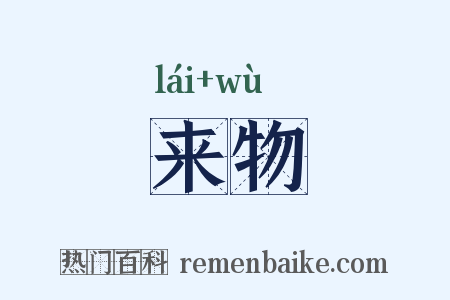 来物是什么意思的图片
